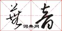 駱恆光蕪音草書怎么寫