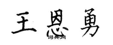 何伯昌王恩勇楷書個性簽名怎么寫