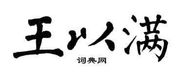 翁闓運王以滿楷書個性簽名怎么寫