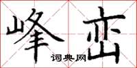 丁謙峰巒楷書怎么寫