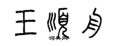 曾慶福王順舟篆書個性簽名怎么寫