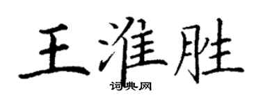 丁謙王淮勝楷書個性簽名怎么寫