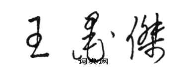 駱恆光王墨傑草書個性簽名怎么寫