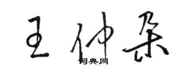 駱恆光王仲朵草書個性簽名怎么寫