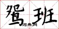 周炳元鴛班楷書怎么寫