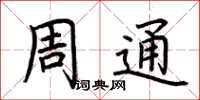 荊霄鵬周通楷書怎么寫