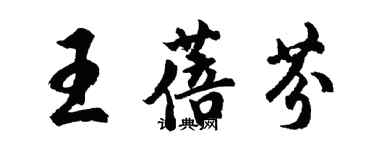 胡問遂王蓓芬行書個性簽名怎么寫