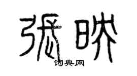 曾慶福張映篆書個性簽名怎么寫