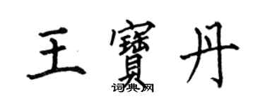 何伯昌王寶丹楷書個性簽名怎么寫