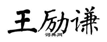 翁闓運王勵謙楷書個性簽名怎么寫