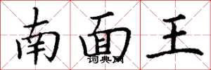 丁謙南面王楷書怎么寫