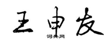 曾慶福王申友行書個性簽名怎么寫