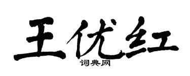 翁闓運王優紅楷書個性簽名怎么寫