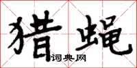 周炳元獵蠅楷書怎么寫