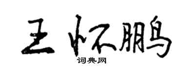 曾慶福王懷鵬行書個性簽名怎么寫