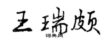 曾慶福王瑞頗行書個性簽名怎么寫
