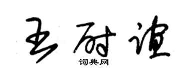 朱錫榮王尉誼草書個性簽名怎么寫