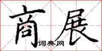 丁謙商展楷書怎么寫