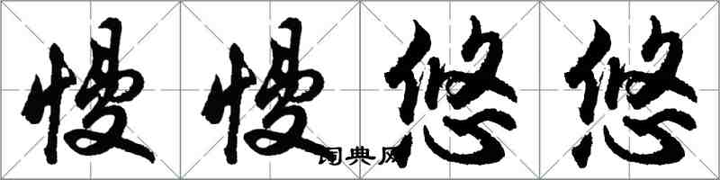 胡問遂慢慢悠悠行書怎么寫