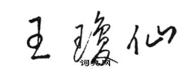 駱恆光王瓊仙草書個性簽名怎么寫