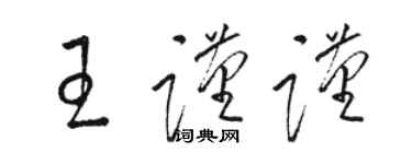 駱恆光王謹謹草書個性簽名怎么寫