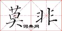 黃華生莫非楷書怎么寫