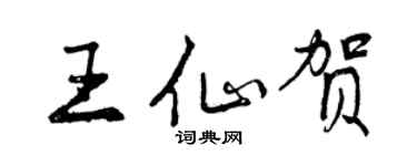 曾慶福王仙賀行書個性簽名怎么寫