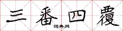 袁強三番四覆楷書怎么寫