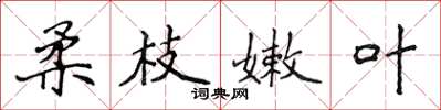 侯登峰柔枝嫩葉楷書怎么寫