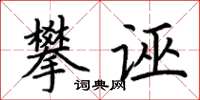 荊霄鵬攀誣楷書怎么寫