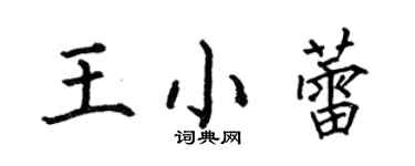 何伯昌王小蕾楷書個性簽名怎么寫