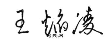 駱恆光王焰凌草書個性簽名怎么寫