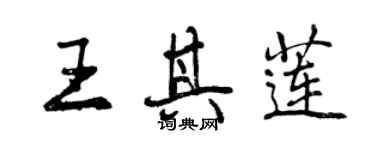 曾慶福王其蓮行書個性簽名怎么寫