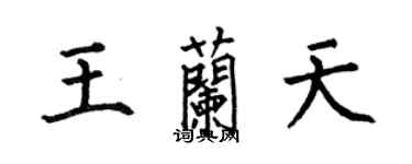 何伯昌王蘭天楷書個性簽名怎么寫