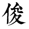 𣲓在康熙字典中的解釋_𣲓康熙字典