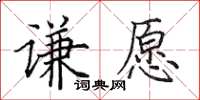 田英章謙願楷書怎么寫