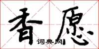 周炳元香願楷書怎么寫