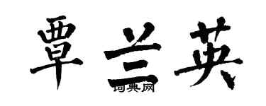 翁闓運覃蘭英楷書個性簽名怎么寫