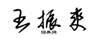 朱錫榮王振爽草書個性簽名怎么寫