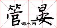 周炳元管晏楷書怎么寫