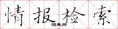 黃華生情報檢索楷書怎么寫