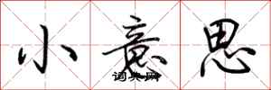 荊霄鵬小意思行書怎么寫
