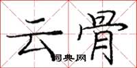 龐中華雲骨楷書怎么寫