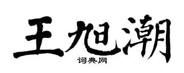 翁闓運王旭潮楷書個性簽名怎么寫