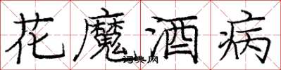 龐中華花魔酒病楷書怎么寫