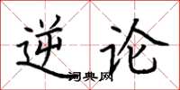 荊霄鵬逆論楷書怎么寫