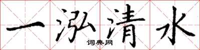 丁謙一泓清水楷書怎么寫