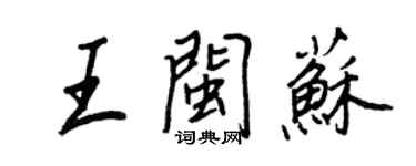 王正良王閩蘇行書個性簽名怎么寫