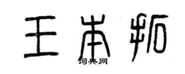 曾慶福王本拓篆書個性簽名怎么寫