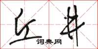 駱恆光丘井草書怎么寫